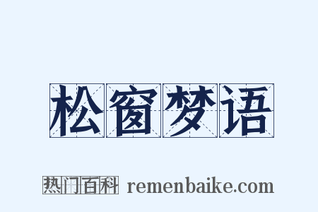 松窗梦语是什么意思的图片